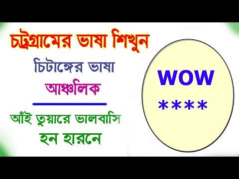 চট্রগ্রামের ভাষা শিখুন - Chittagong Language Learning - চিটাইঙ্গে ভাষা শিক্ষা - চাঁটগাঁইয়া ভাষা