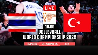 🔴 LIVE VOLLEYBALL : เชียร์วอลเลย์บอลหญิงทีมชาติไทย THA 3-2 TUR ตุรกี ชิงแชมป์โลก2022 พากย์ไทย24-9-65
