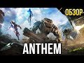 Видеообзор Anthem от Игромания