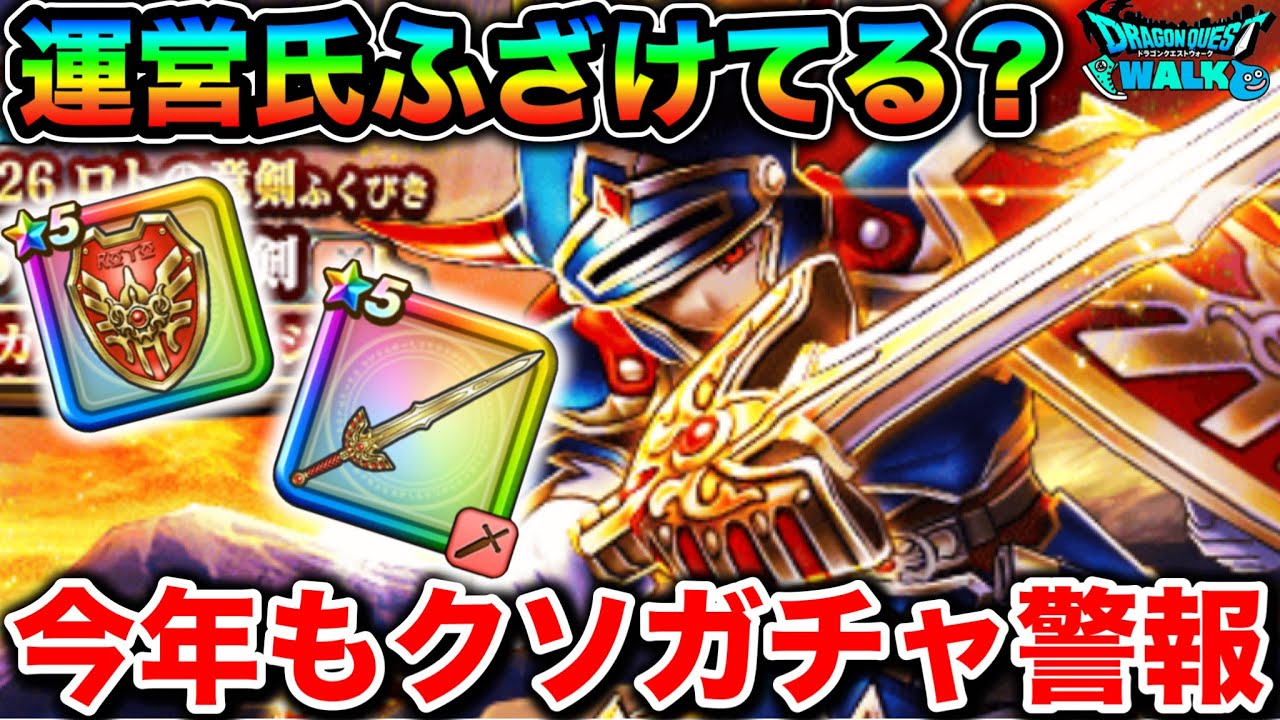 【ドラクエウォーク】新年から地獄で泣いた。いやキレた。もう怒ったぞ私は。ロトの竜剣出るまで引いた女