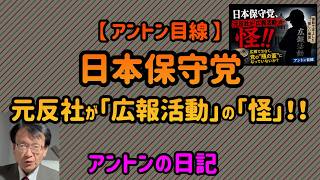 【No 1090】【 アントン目線 】日本保守党、元反社が「広報活動」の「怪」‼️