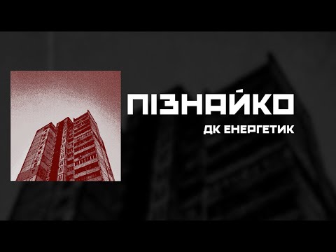 ДК Енергетик – Пізнайко (2025 Сингл з прийдешнього альбому)