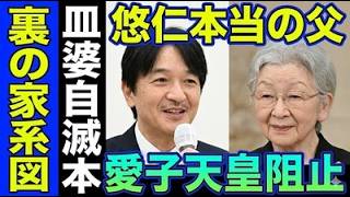 美智子さま証言本衝撃！玉木雄一郎が愛子天皇支持から一転反対の真相…麻生太郎＆高市首相を裏で操る！女帝反対の黒幕は悠仁さまの実父？本当の家系図