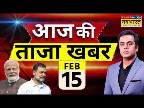 Aaj Ki Taaja Khabar Live: 15 February 2026 | PM Modi | Rahul Gandhi | IND vs Pak | Hindi News