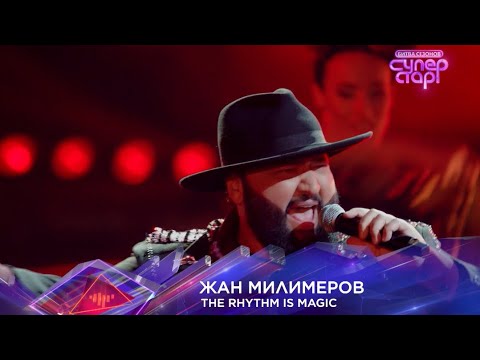 Жан Милимеров - The rhythm is magic. Суперстар 3 выпуск 