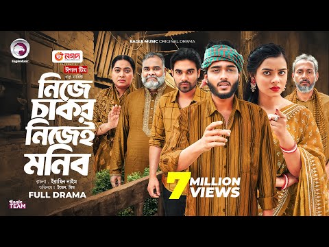 Nije Chakor Nijei Monib | নিজে চাকর নিজেই মনিব (Full Natok) Eagle Team | Islamic Natok 2025