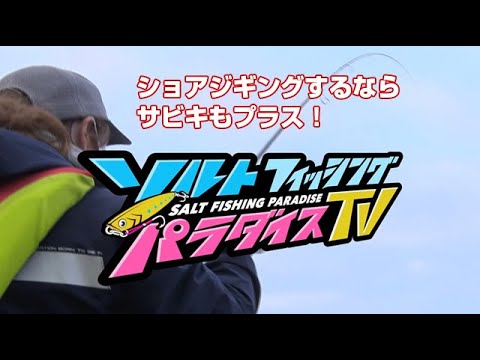 ショアジギングするならサビキもプラス！（ソルパラTV・第35回2021年5月27日放送）