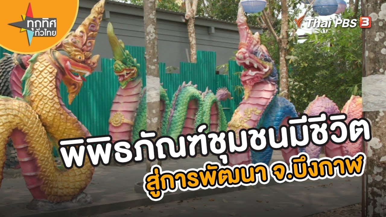 พิพิธภัณฑ์ชุมชนมีชีวิต