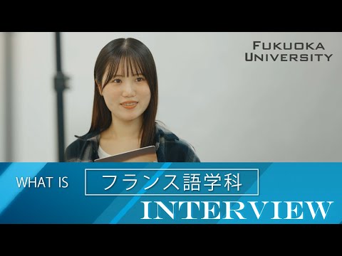 文化学科 【福岡大学人文学部】 ～フランス語学科紹介～ 在学生インタビュー