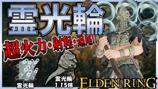 【ELDENRING】超火力・射程・追尾性能に加えて凍傷まで入る『8霊光輪8』があらゆるBOSSを瞬殺していく...【エルデンリング】