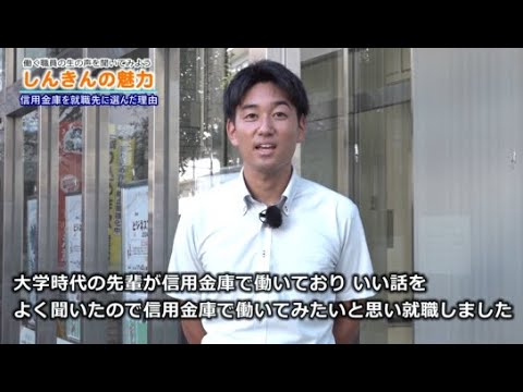 信用金庫若手職員へのインタビュー①（Q：信用金庫を就職先に選んだ理由は？）