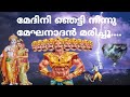 മേദിനി ഞെട്ടി നിന്നു മേഘനാദൻ മരിച്ചു