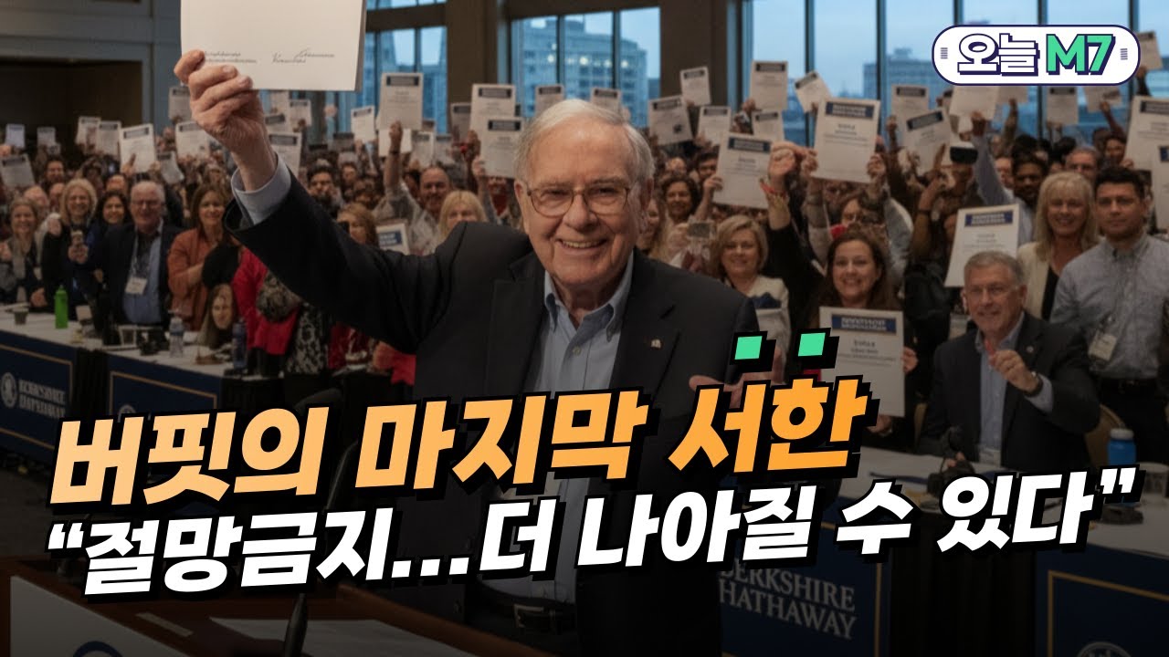 테슬라 핵심임원 잇단 퇴사 | 엔비디아 씨티그룹 목표가 상향 | 버핏 마지막 서한..."절망하지 말라" [오늘M7]