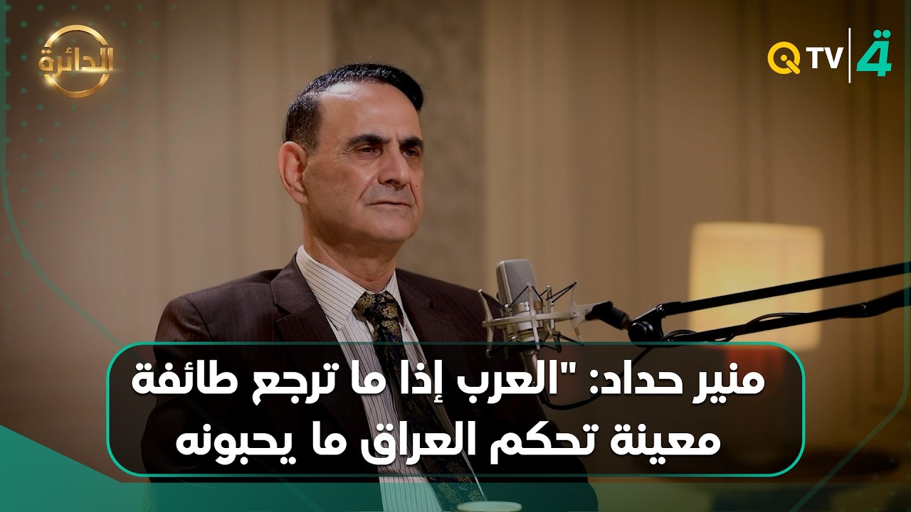 فيديو | منير حداد: "العرب إذا ما ترجع طائفة معينة تحكم العراق ما يحبونه"