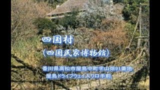 preview picture of video '四国村(四国民家博物館) 香川県高松市屋島の観光施設'