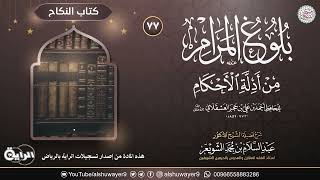 صورة ٧٧. شرح بلوغ المرام من أدلة الأحكام | الشيخ أ.د عبدالسلام الشويعر