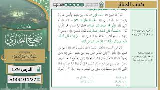 صورة دروس الحرم | مختصر صحيح البخاري | (كتاب الجنائز) للشيخ أ.د. سعد بن ناصر الشثري | الدرس ( 129)