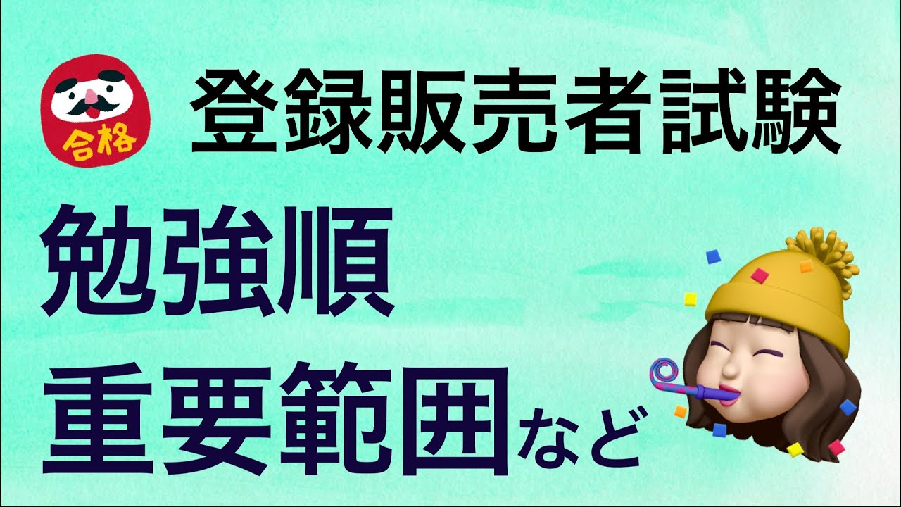 【試験範囲/勉強順/重要範囲】薬剤師が解説する登録販売者試験