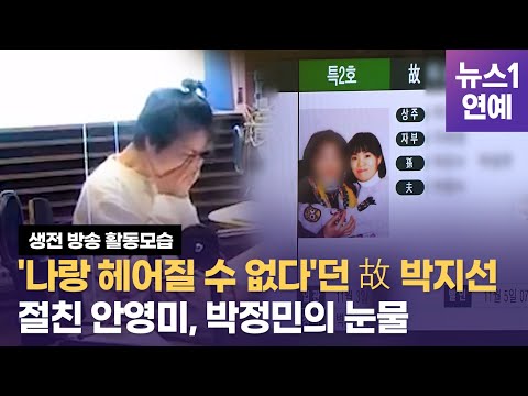 '나랑 헤어질 수 없다'했던 故 박지선, 생전 방송활동 모습