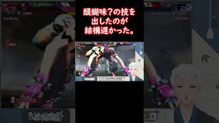 【StreetFighter 6】醍醐味を味わうのが遅い。#Shorts