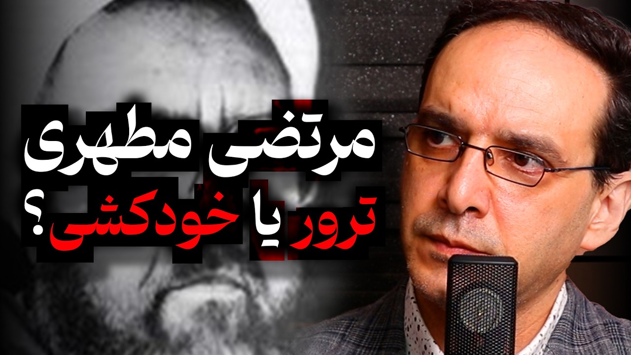 مرتضی مطهری، ترور یا خودکشی؟ | گفتگو با عباس سوری