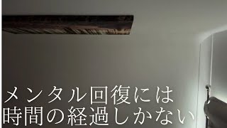 メンタル回復には時間の経過しかない