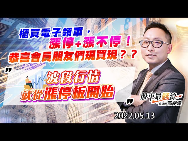 20220513《股市最錢線》#高閔漳 櫃買電子領軍，漲停+漲不停！恭喜會員朋友們現買現？？””波段行情就從漲停板開始