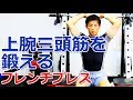 上腕三頭筋(二の腕)を鍛える「フレンチプレス」の方法とポイント/筋トレ実践講座