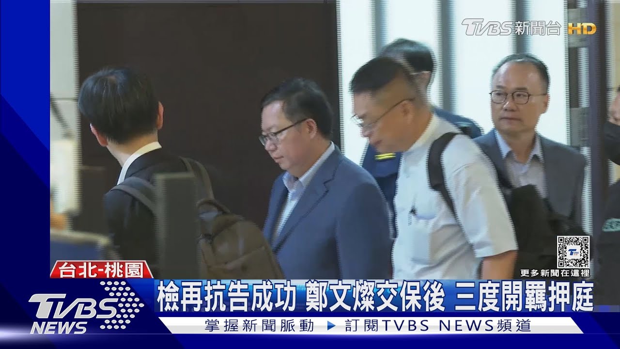 檢再抗告成功 鄭文燦交保後三度開羈押庭