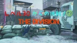 ［Division ］レベル30からの挑戦　その2