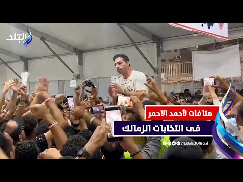 أعضاء الزمالك يهتفون لأحمد الاحمر فى انتخابات الزمالك