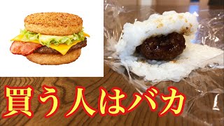 マクドナルドのごはんバーガーwww簡単に作れるくせに金を取るのか？