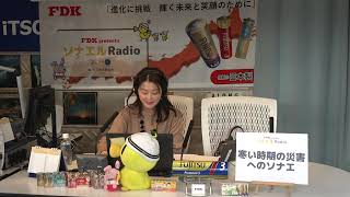 FDK presents ソナエルRadio(2024年12月16日放送分)