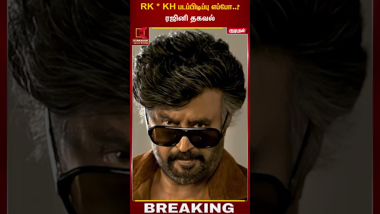 RK*KH படப்பிடிப்பு எப்போ ரஜினி தகவல்...!! ரஜினி தகவல்😲 | RKFI | Kumudam News