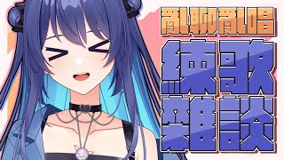 [Vtub] 銀河Galaxy 練歌雜談 1400 練周末歌回 新歌