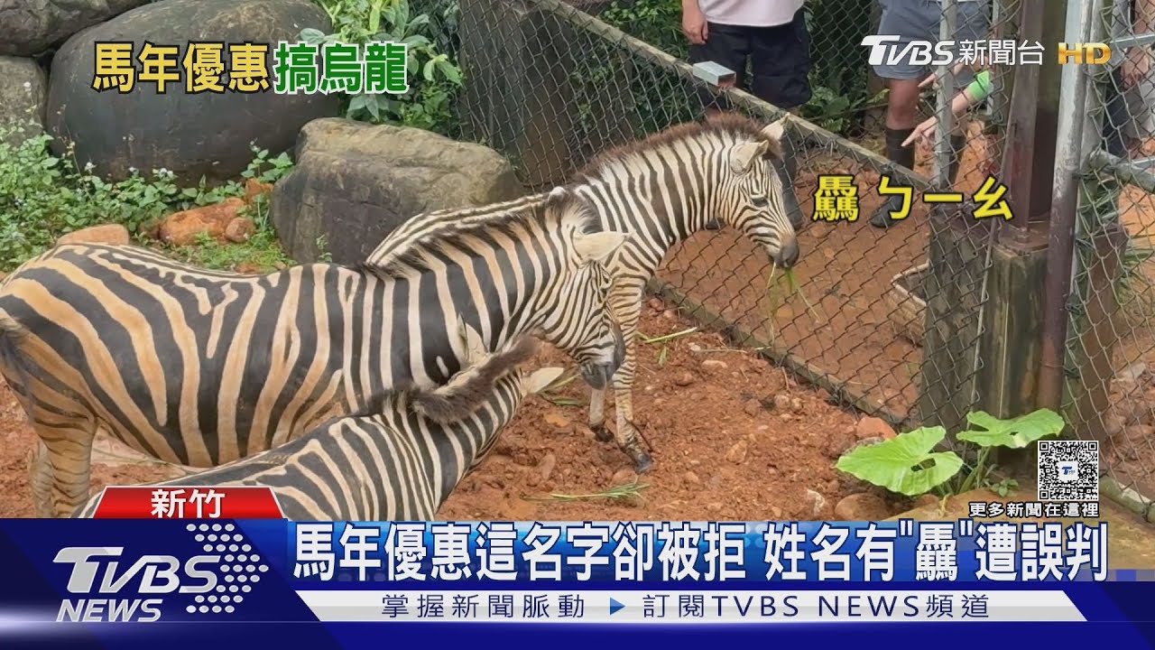 姓名帶3馬免費住！「驫」字客人被拒　六福莊急發文尋人