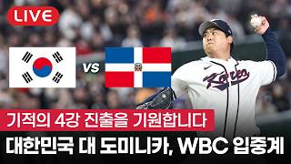 [라이브] 2026 WBC 8강전 대한민국 vs 도미니카 공화국 입중계 | 3월 14일(토)