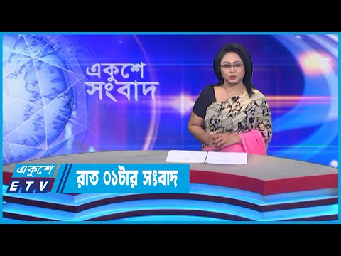 01 AM News || রাত ০১টার সংবাদ || 10 October 2022 || ETV News