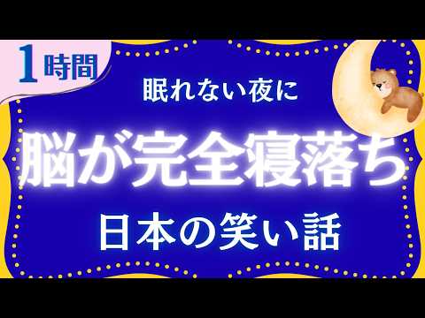 【大人もぐっすり眠れる睡眠朗読】日本昔話集　元NHKフリーアナウンサー　読み聞かせ　⁨@oyasumi_bungaku⁩
