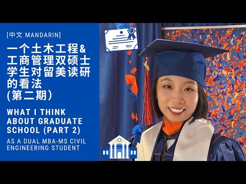 一个土木工程&工商管理双硕士学生对留美读研的看法 My thoughts on Grad School as an MBA-MS Civil Engineering student (Part 2)