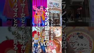 オカン誕生日🎉バラマスとクラビ見てお祝い㊗️アラサーＤヲタ女がおもてなしの1日🎂東京ディズニーランド￤バラエティマスター￤クラブマウスビート￤キャラグリ #shorts