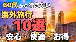 60代から行きたい海外旅行先10選！円安でも後悔しにくい“大人の旅”