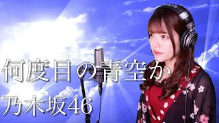 乃木坂46『何度目の青空か？』生音風 カラオケ音源 で 女性 が歌ってみた Cover Songs 【歌詞付き】【MV】