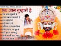 एक आस तुम्हारी है Sanjay Mittal Khatu Shyam Bhajan Fagun Mela Special Bh
