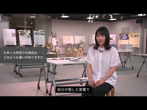 「デザイン学部」大学院生インタビュー#1
