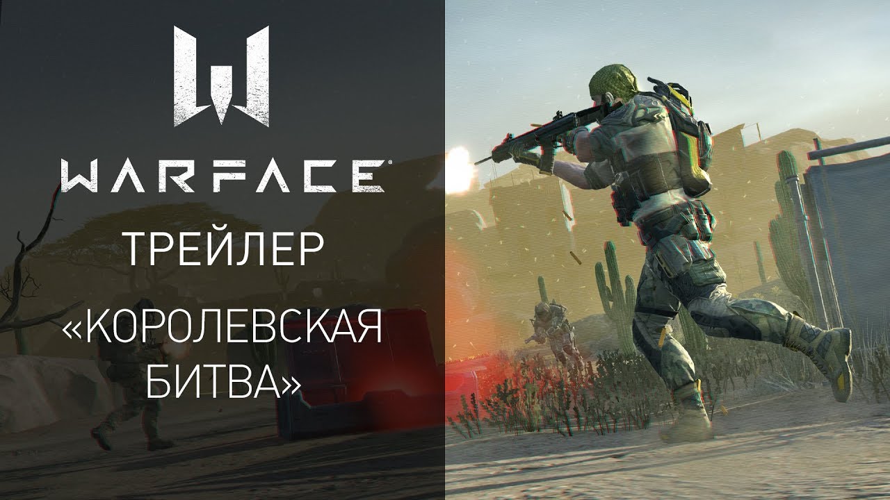 Warface: Королевская битва