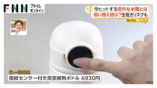 最新の水筒事情　“常温ボトル”の需要高まる　買い換え時のチェック方法も（2026年06月06日）