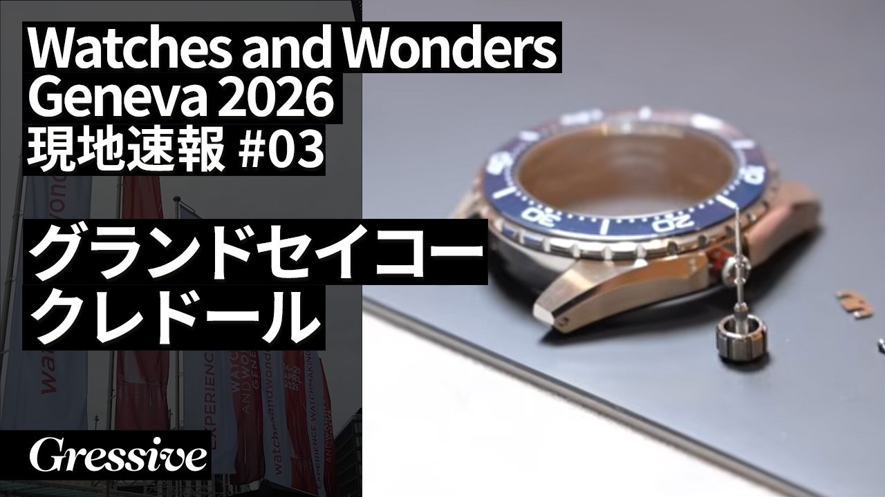 Watches and Wonders Geneva 2026 DAY3 グランドセイコー、クレドール