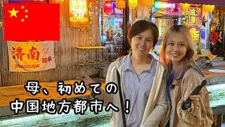 日本人がほぼいない地方都市に住む娘を訪ねる母🇨🇳山東省済南市へ