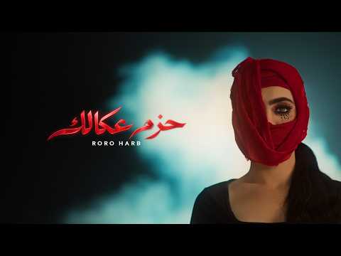 كلمات اغنية حزم عكالك